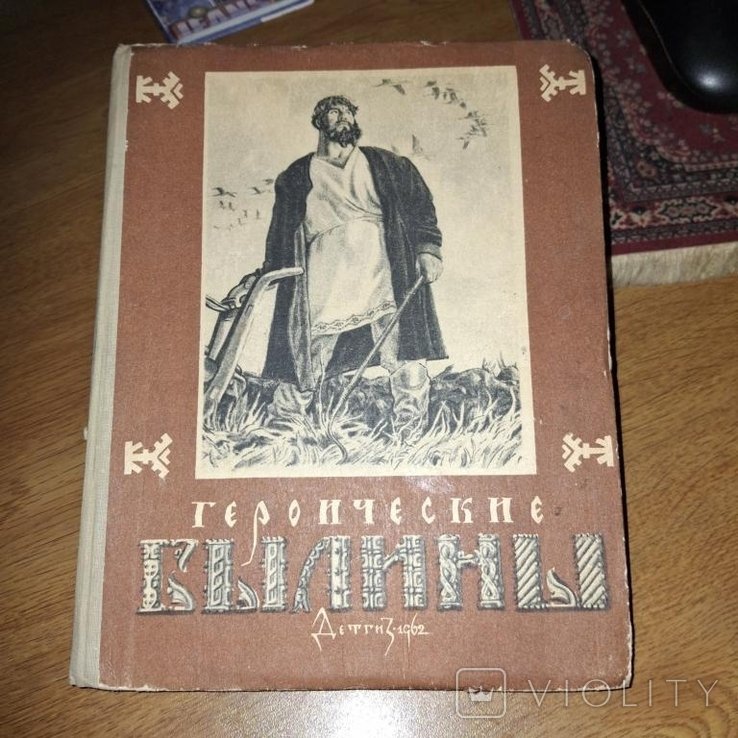 М. Кибрик. Героические былины