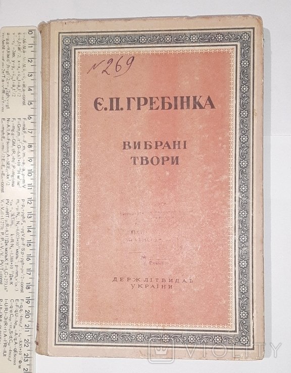 Е.П. Гребінка. Выбранные произведения
