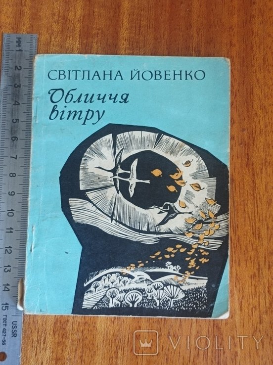 С.Й. Йовенко. Лицо ветра