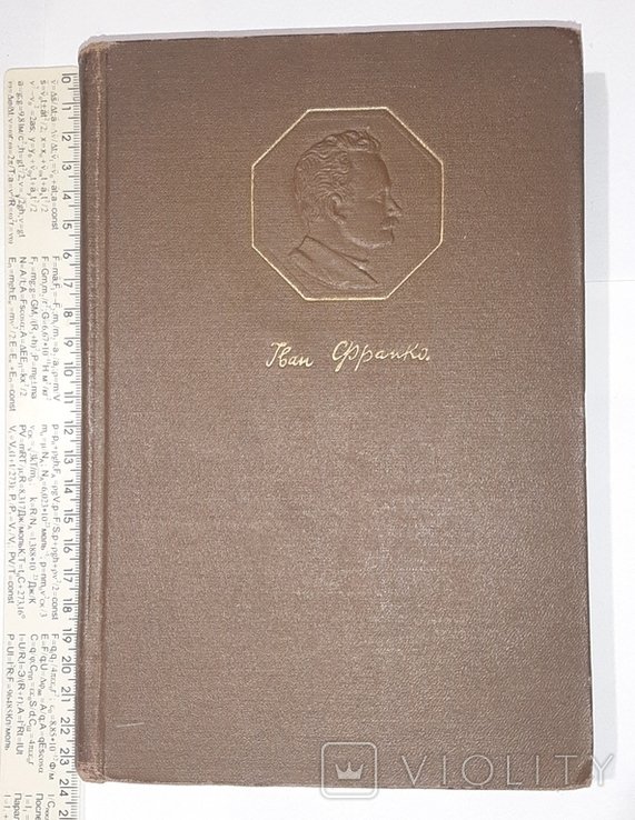 І.Я. Франко. Т.19-й