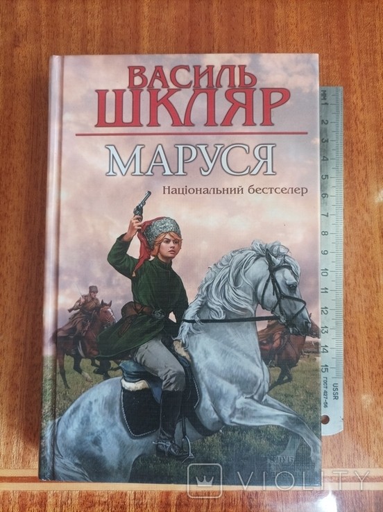 В. Шкляр. Маруся