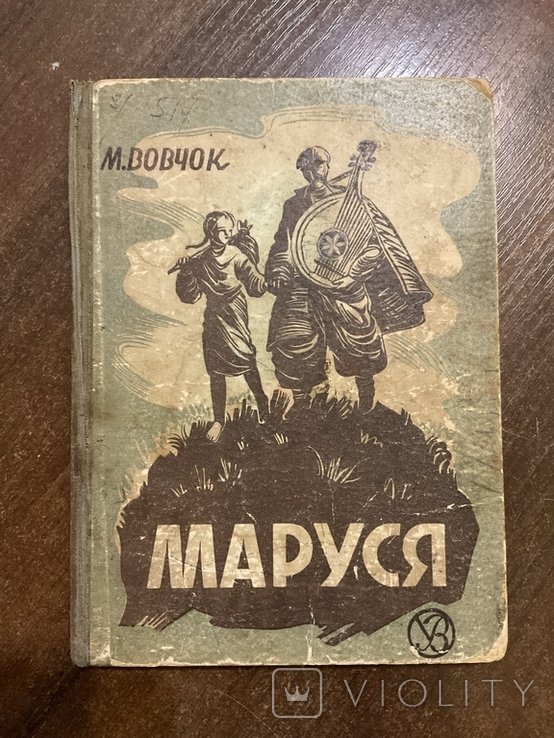М.В. Вовчок. Краков 1943