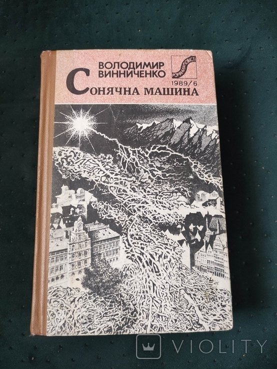 В. Винниченко. Сонячна машина