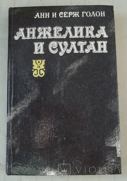 А. Голон. Анжелика и султан