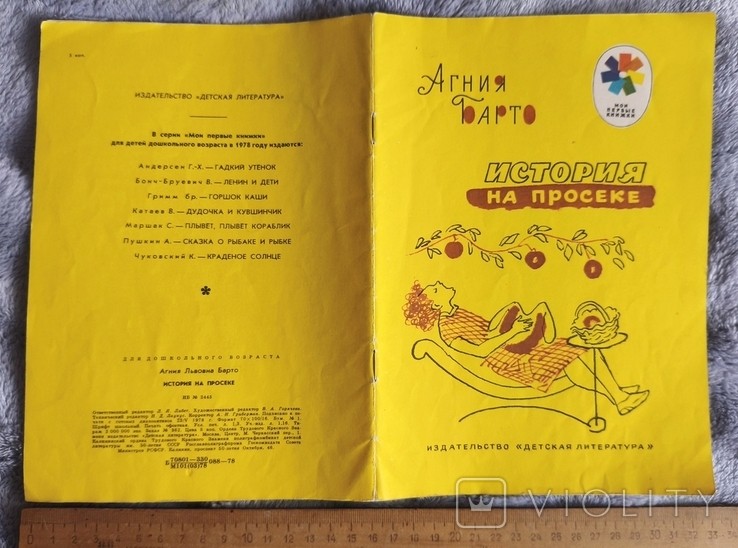 А.Б. Барто. История на просеке