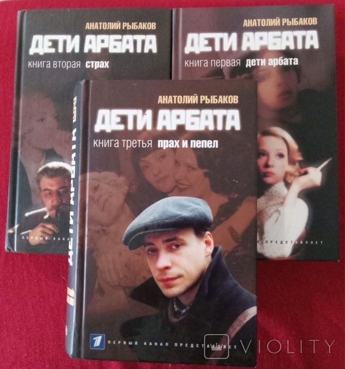 А.Л. Рыбаков. Дети Арбата