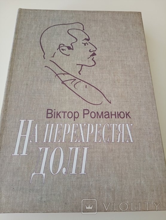 В. Романюк. На Перекрестках Судьбы