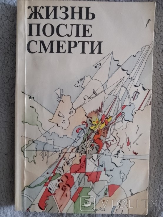 Жизнь после смерти