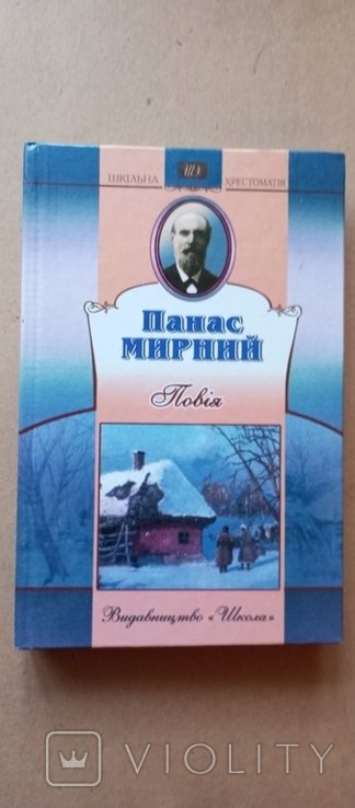 П. Мирний