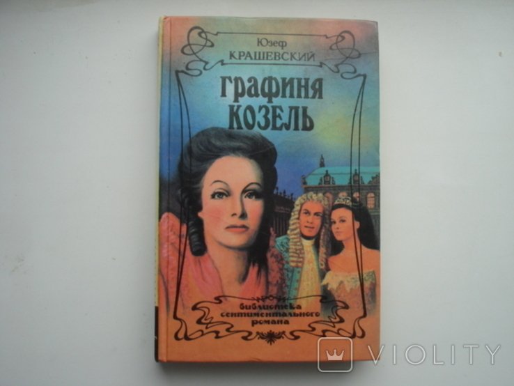 Ю.И. Крашевский. Графиня Козель