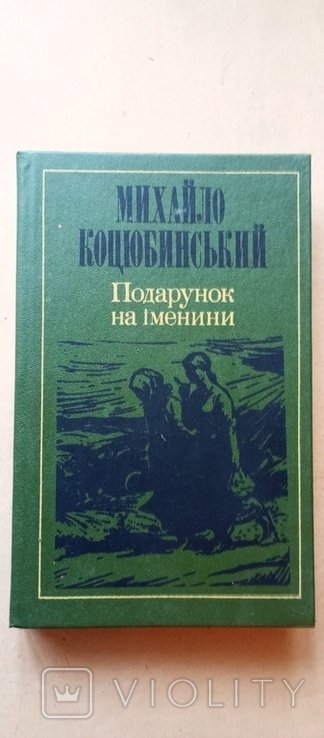 М. Коцюбинський