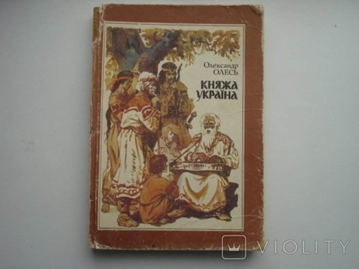 О. Олесь. Княжая Украина