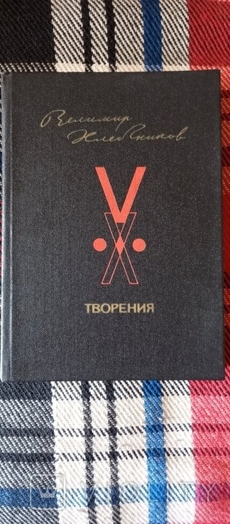 В. А. Хлебников. Творение