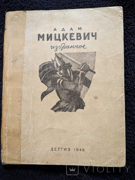 А. Мицкевич. Избранное
