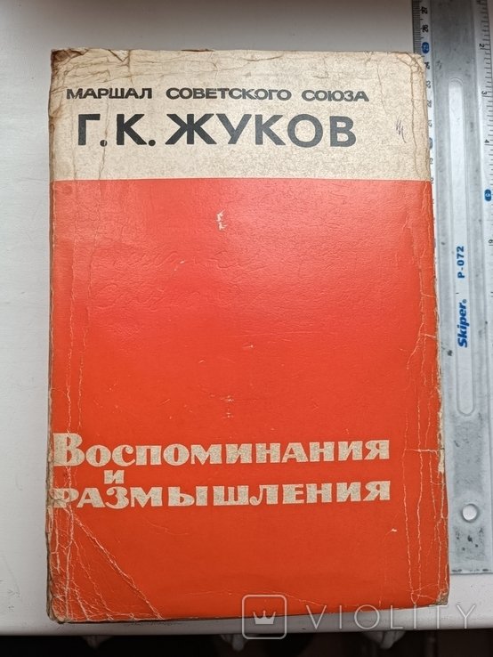 Г.К. Жуков. Воспоминания