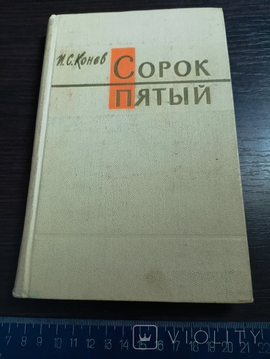 Конев. Сорок пятый