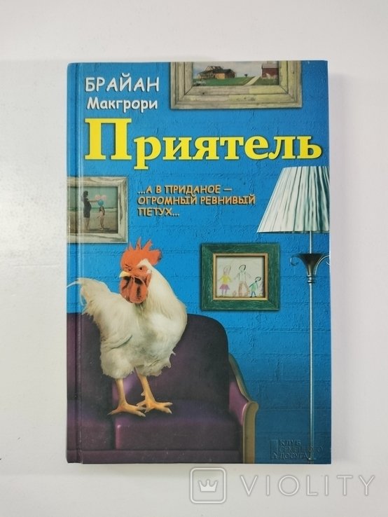 Б. Макгрори. Приятель