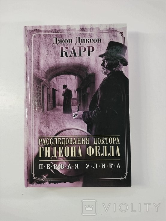 Д. Д. Карр. Расследования доктора Гидеона Фелла