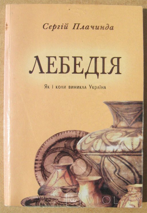 С. Плачинда. Лебедія. Как и когда возникла Украина