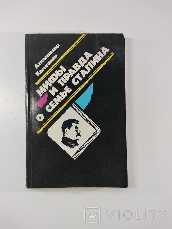 А. Колесник. Мифы и правда о семье Сталина