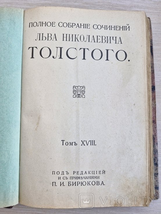 Л.Н. Толстой. 18 том