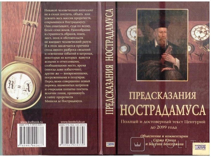 Нострадамус. Предсказания