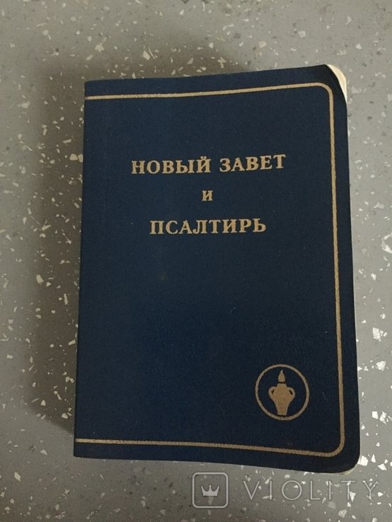 Новий Завіт і Псалтир
