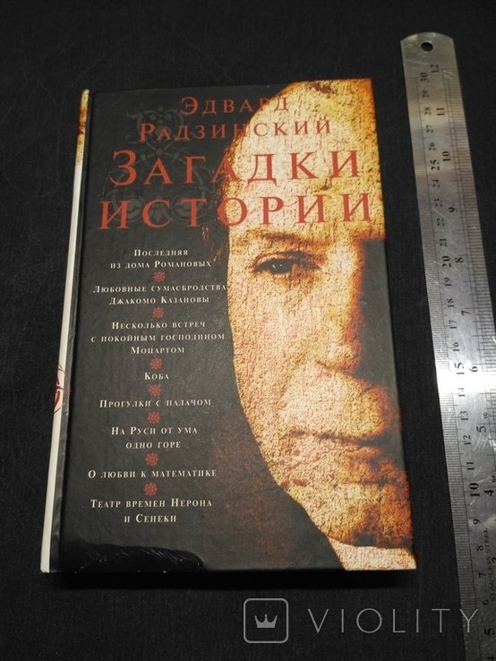 Э. А. Радзинский. Загадки истории
