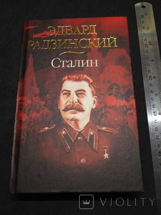 Э. А. Радзинский. Сталин