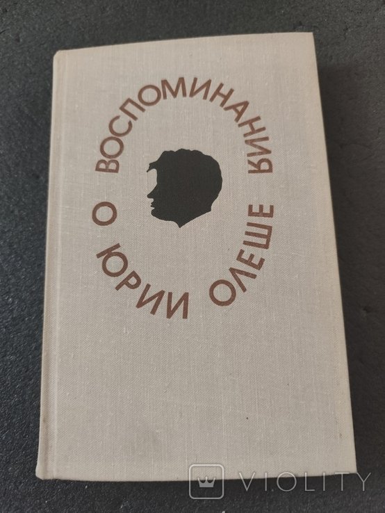 Ю. Олеша. Воспоминания о Юрии Олеше