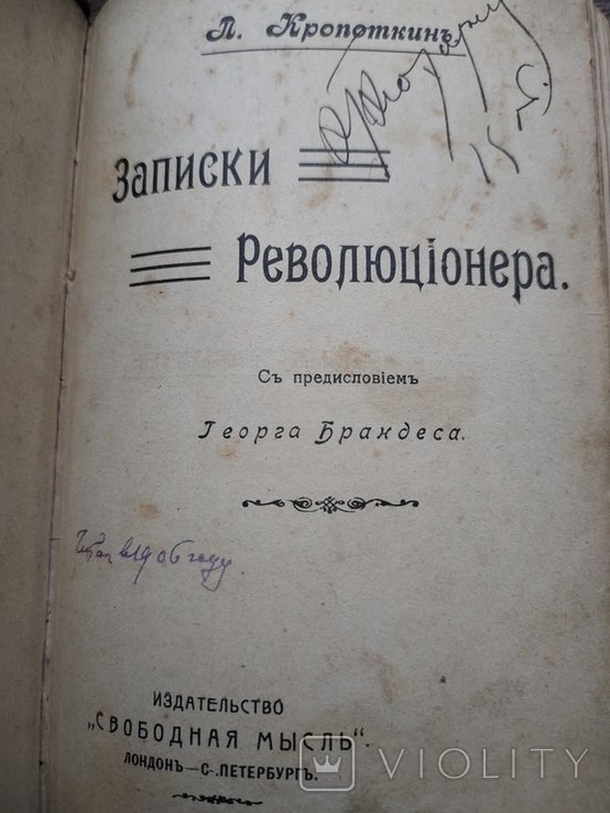 П.А. Кропоткин. Записки революционера