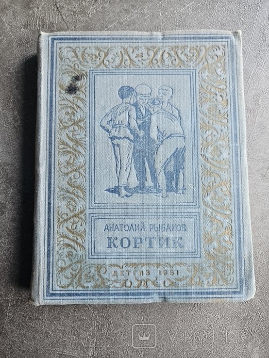 А. Рыбаков. Кортик