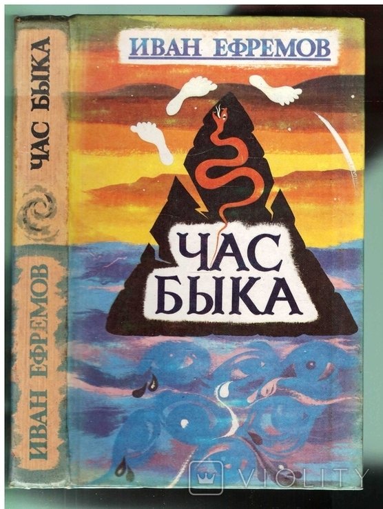И.Ефремов. Час Быка