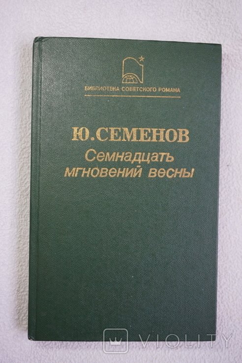Ю. Семенов. Семнадцать мгновений весны