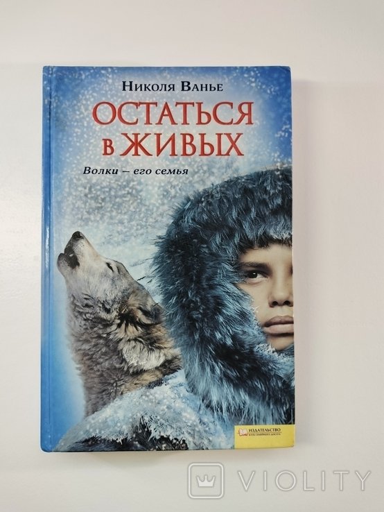 Н. Ванье. Остаться в живых