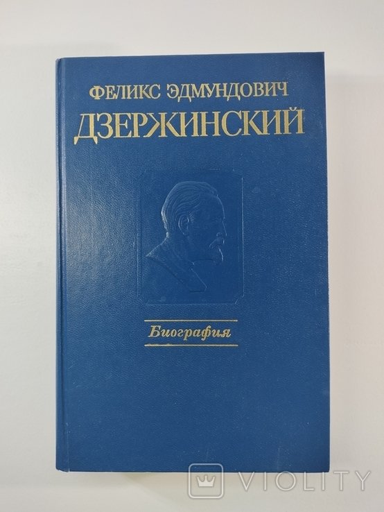 Ф.Э. Дзержинский. Биография