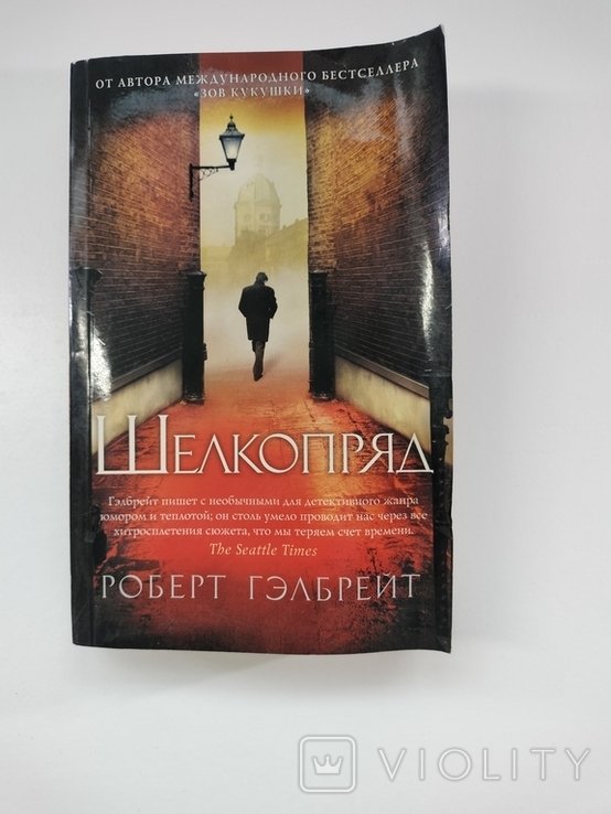 Р. Гэлбрейт. Шелкопряд