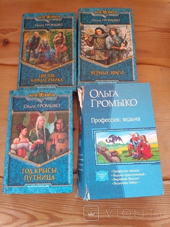 О. Громыко. 4 книги