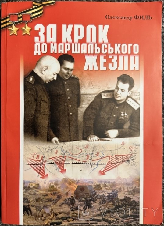 О. Филь. За шаг до маршальского жезла