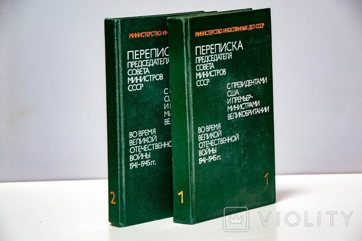 И.В. Сталин. Переписка Председателя Сов. Министров СССР с президентами США и премьермин. Великобритании