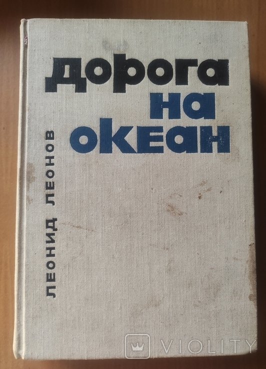 Л. М. Леонов. Дорога на океан