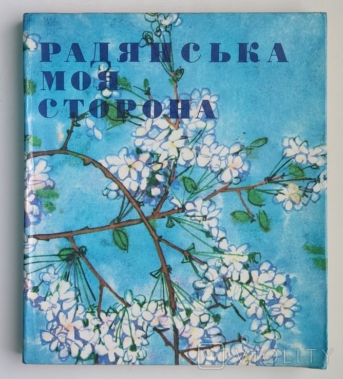 Советская моя сторона. Стихи поэтов Советской Украины о Родине