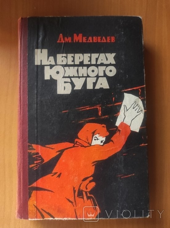 Д. А. Медведев. На берегах Южного Буга