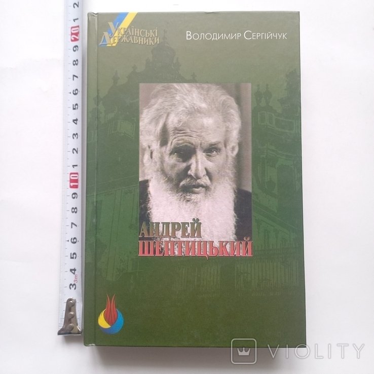 В. Сергійчук. Митрополит Андрей Шептицький