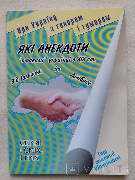 В. Брехуненко. Какие анекдоты "травили" украинцы в ХІХ ст. От Галичины до Донбасса