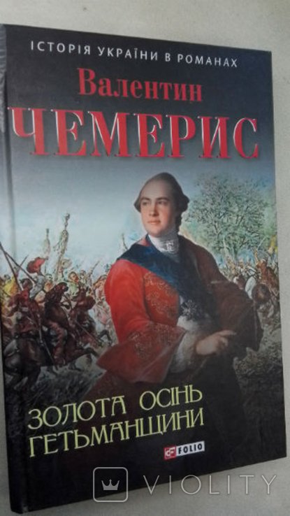 В. Чемерис. Золотая осень Гетманщины