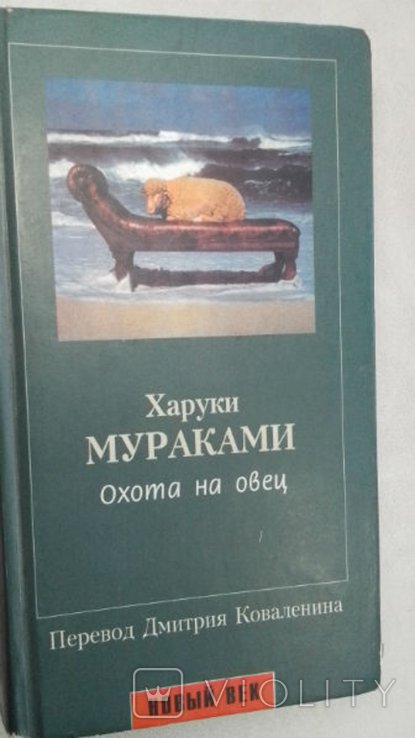 Х. Мураками. Охота на овец
