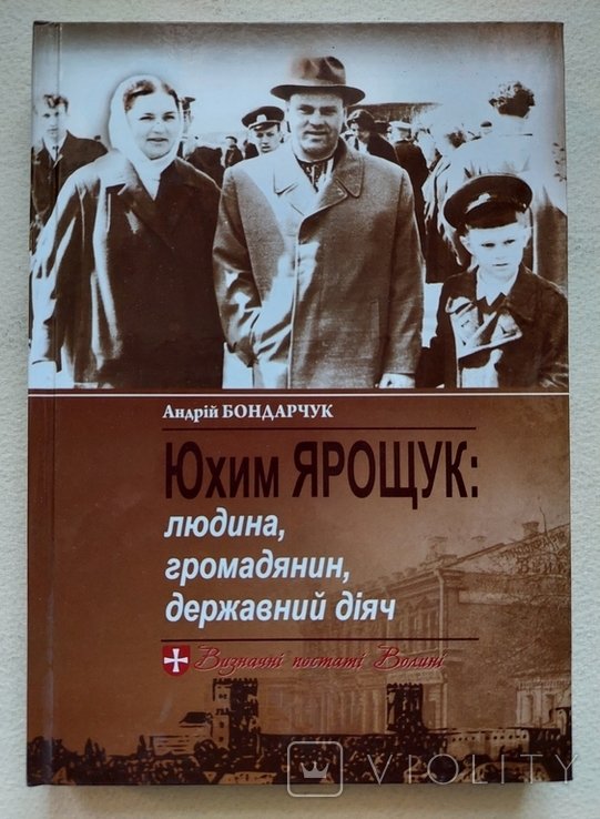 А. Бондарчук. Юхим Ярощук: человек, гражданин, государственный деятель