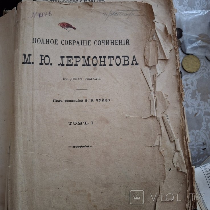 М.Ю. Лермонтов. 1 том