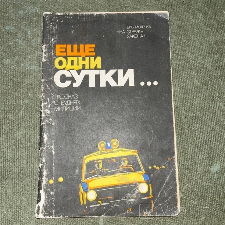 М.Ю. Лермонтов. Еще одни сутки Рассказ о буднях милиции